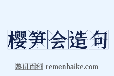 樱笋会造句是什么意思的图片